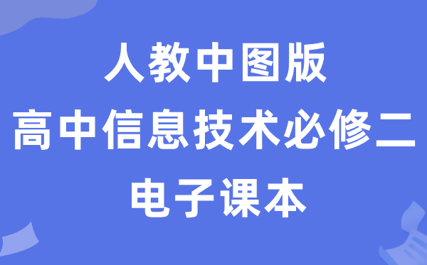 人教中图版高中信息技术必修二电子课本教材（附详细步骤）