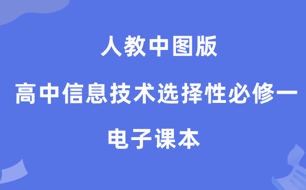 人教中图版高中信息技术选择性必修一电子课本教材（附详细步骤）