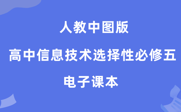 人教中图版高中信息技术选择性必修五电子课本教材（附详细步骤）