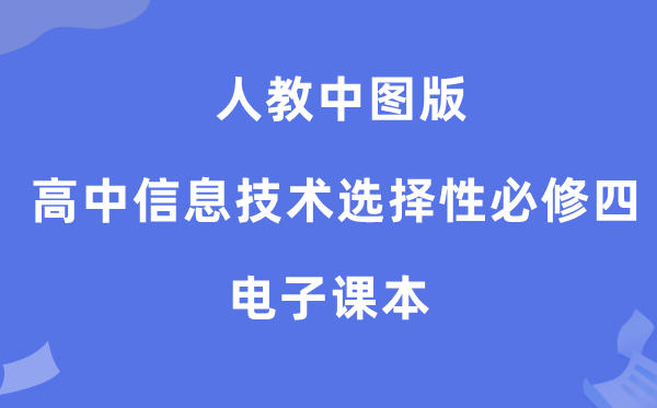 人教中图版高中信息技术选择性必修四电子课本教材（附详细步骤）