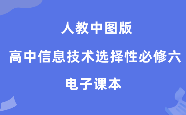 人教中图版高中信息技术选择性必修六电子课本教材（附详细步骤）