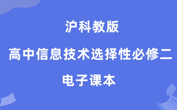 沪科教版高中信息技术选择性必修二电子课本教材（附详细步骤）