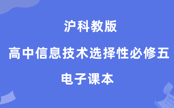 沪科教版高中信息技术选择性必修五电子课本教材（附详细步骤）