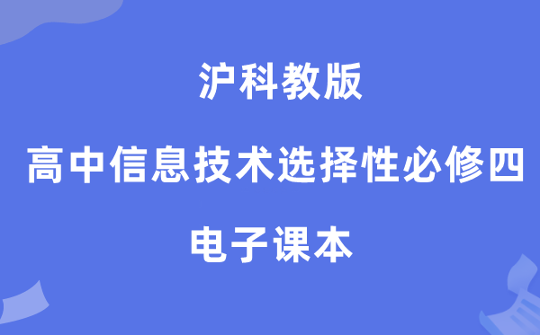 沪科教版高中信息技术选择性必修四电子课本教材（附详细步骤）