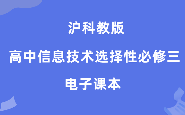 沪科教版高中信息技术选择性必修三电子课本教材（附详细步骤）