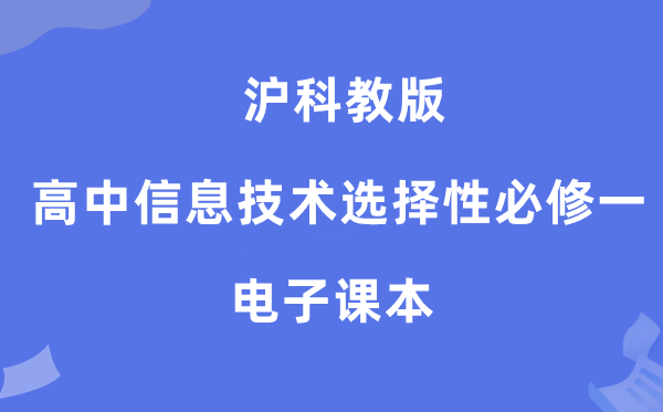 沪科教版高中信息技术选择性必修一电子课本教材（附详细步骤）