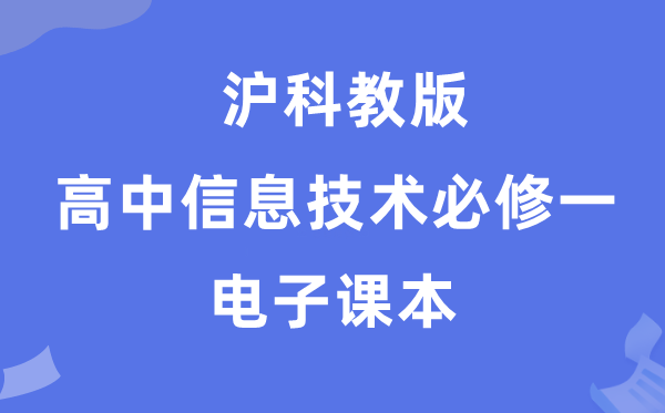 沪科教版高中信息技术必修一电子课本教材（附详细步骤）