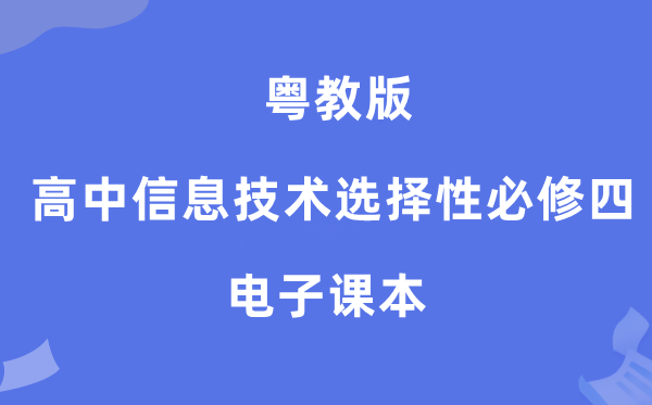 粤教版高中信息技术选择性必修四电子课本教材（附详细步骤）