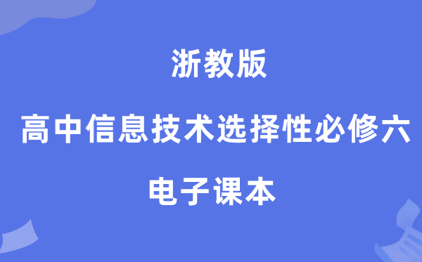 浙教版高中信息技术选择性必修六电子课本教材（附详细步骤）