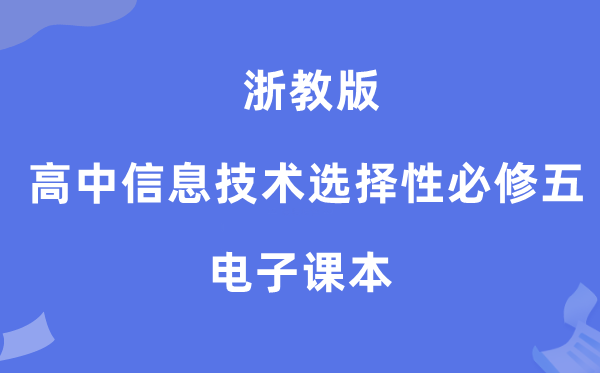 浙教版高中信息技术选择性必修五电子课本教材（附详细步骤）