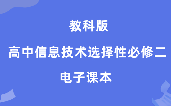 教科版高中信息技术选择性必修二电子课本教材（附详细步骤）