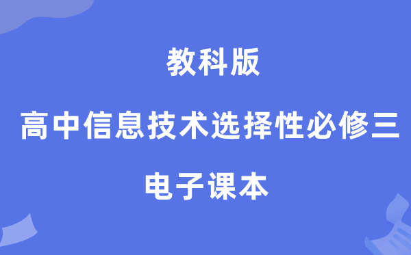 教科版高中信息技术选择性必修三电子课本教材（附详细步骤）