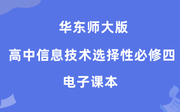 华东师大版高中信息技术选择性必修四电子课本教材（附详细步骤）