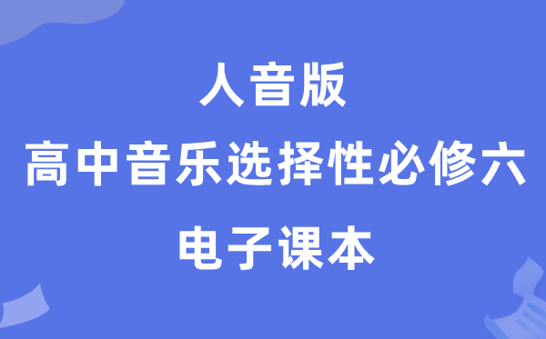 人音版高中音乐选择性必修六电子课本教材（附详细步骤）