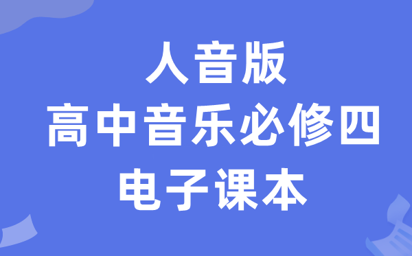 人音版高中音乐必修四电子课本教材（附详细步骤）