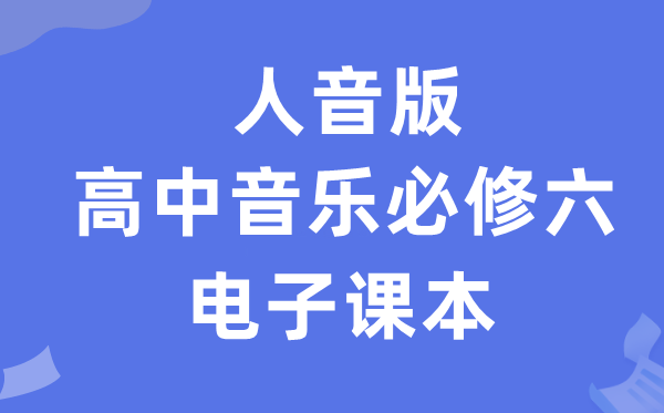 人音版高中音乐必修六电子课本教材（附详细步骤）