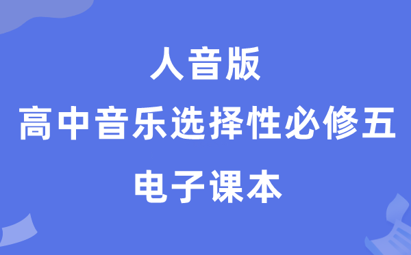 人音版高中音乐选择性必修五电子课本教材（附详细步骤）