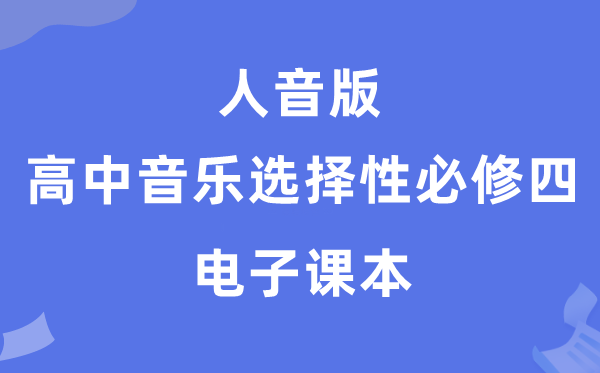 人音版高中音乐选择性必修四电子课本教材（附详细步骤）