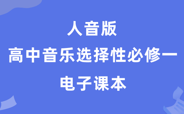 人音版高中音乐选择性必修二电子课本教材（附详细步骤）