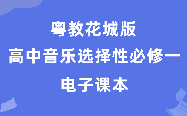 粤教花城版高中音乐选择性必修一电子课本教材（附详细步骤）