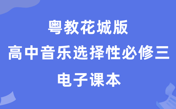 粤教花城版高中音乐选择性必修三电子课本教材（附详细步骤）