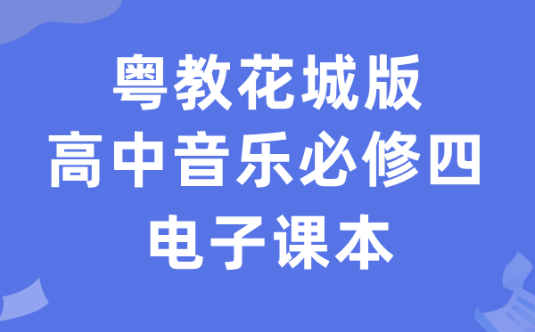 粤教花城版高中音乐必修四电子课本教材（附详细步骤）