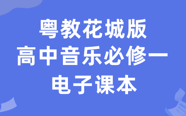 粤教花城版高中音乐必修一电子课本教材（附详细步骤）