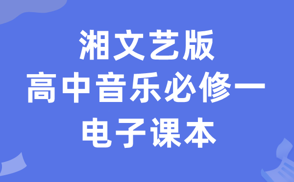 湘文艺版高中音乐必修一电子课本教材（附详细步骤）