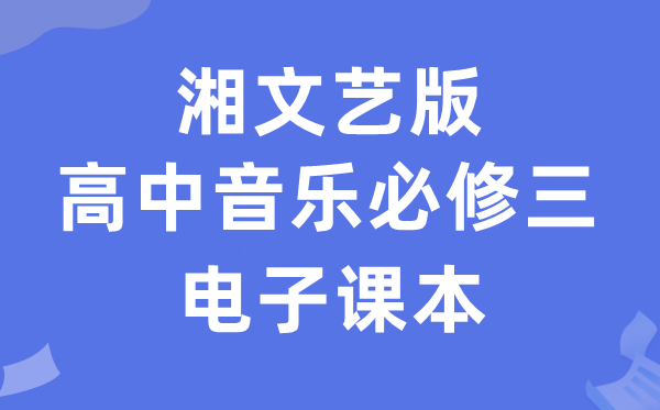 湘文艺版高中音乐必修三电子课本教材（附详细步骤）