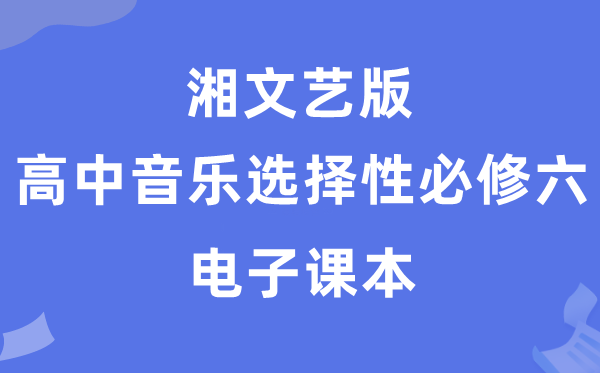 湘文艺版高中音乐选择性必修六电子课本教材（附详细步骤）