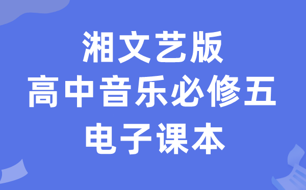 湘文艺版高中音乐必修五电子课本教材（附详细步骤）