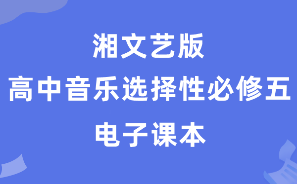 湘文艺版高中音乐选择性必修五电子课本教材（附详细步骤）