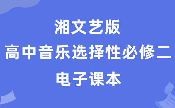 湘文艺版高中音乐选择性必修二电子课本教材（附详细步骤）