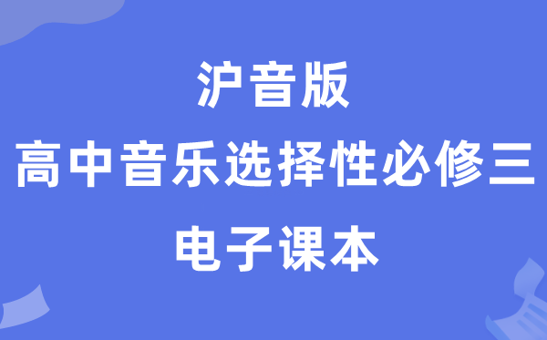 沪音版高中音乐选择性必修三电子课本教材（附详细步骤）