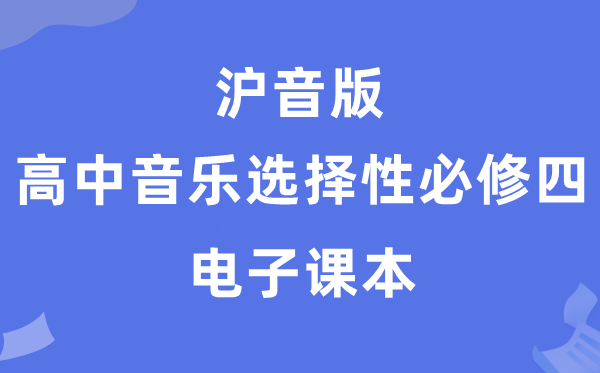 沪音版高中音乐选择性必修四电子课本教材（附详细步骤）