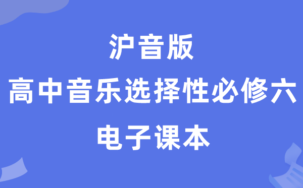 沪音版高中音乐选择性必修六电子课本教材（附详细步骤）