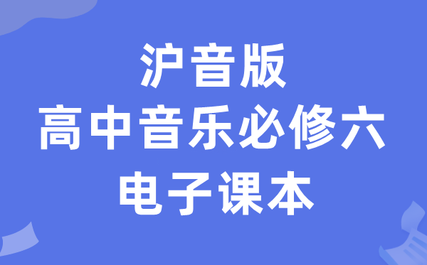 沪音版高中音乐必修六电子课本教材（附详细步骤）