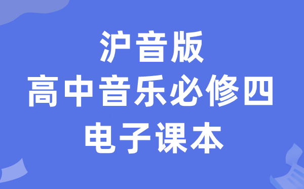 沪音版高中音乐必修四电子课本教材（附详细步骤）