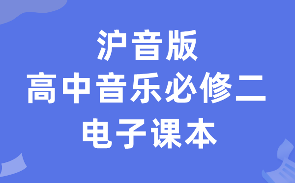 沪音版高中音乐必修二电子课本教材（附详细步骤）