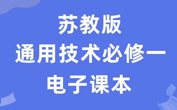 苏教版高中通用技术必修一电子课本教材（附详细步骤）