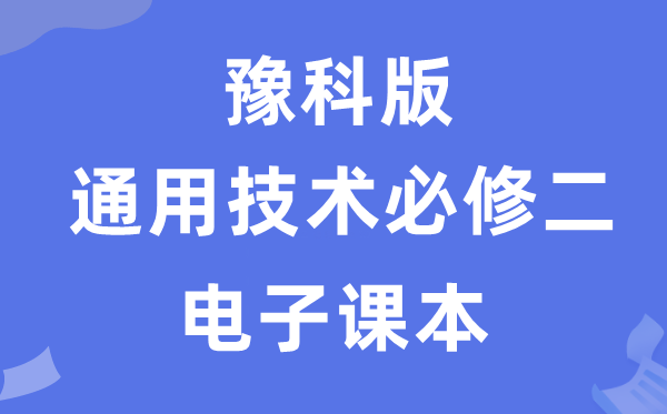 豫科版高中通用技术必修二电子课本教材（附详细步骤）