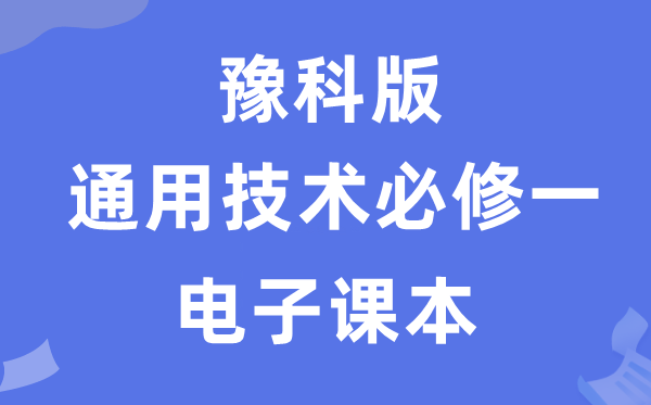 豫科版高中通用技术必修一电子课本教材（附详细步骤）