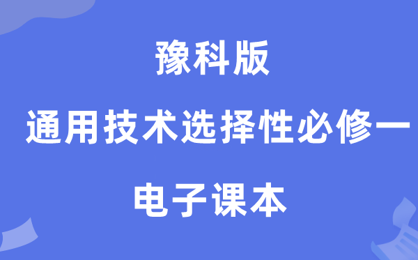 豫科版高中通用技术选择性必修一电子课本教材（附详细步骤）