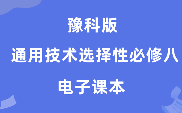 豫科版高中通用技术选择性必修八电子课本教材（附详细步骤）