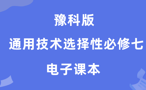 豫科版高中通用技术选择性必修七电子课本教材（附详细步骤）