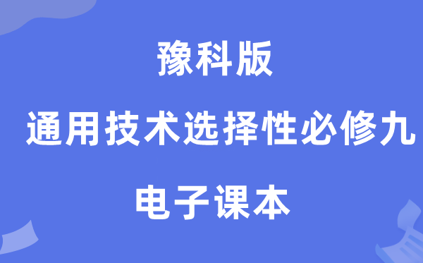 豫科版高中通用技术选择性必修九电子课本教材（附详细步骤）