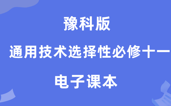 豫科版高中通用技术选择性必修十一电子课本教材（附详细步骤）