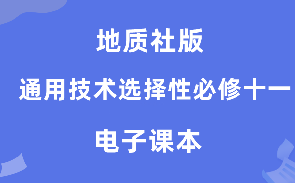 地质社版高中通用技术选择性必修十一电子课本教材（附详细步骤）