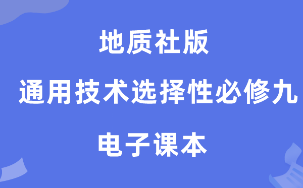 地质社版高中通用技术选择性必修九电子课本教材（附详细步骤）