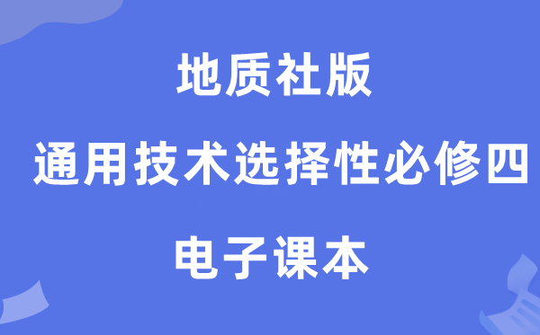 地质社版高中通用技术选择性必修四电子课本教材（附详细步骤）